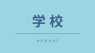 学校