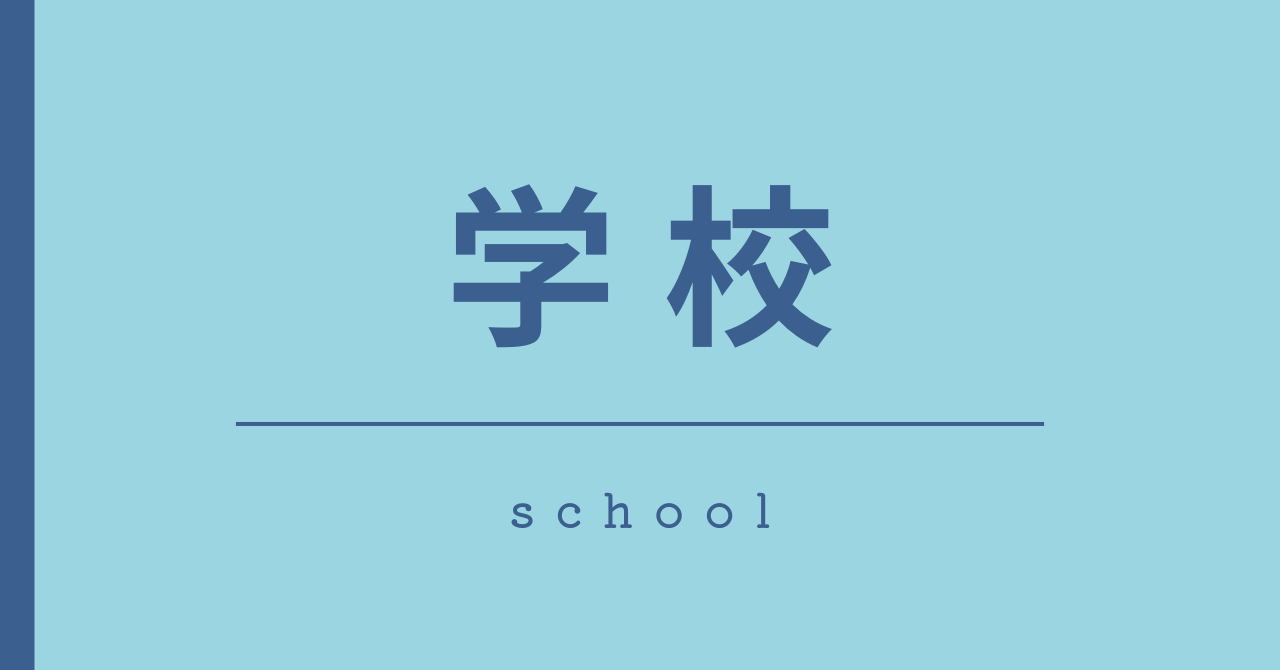 学校